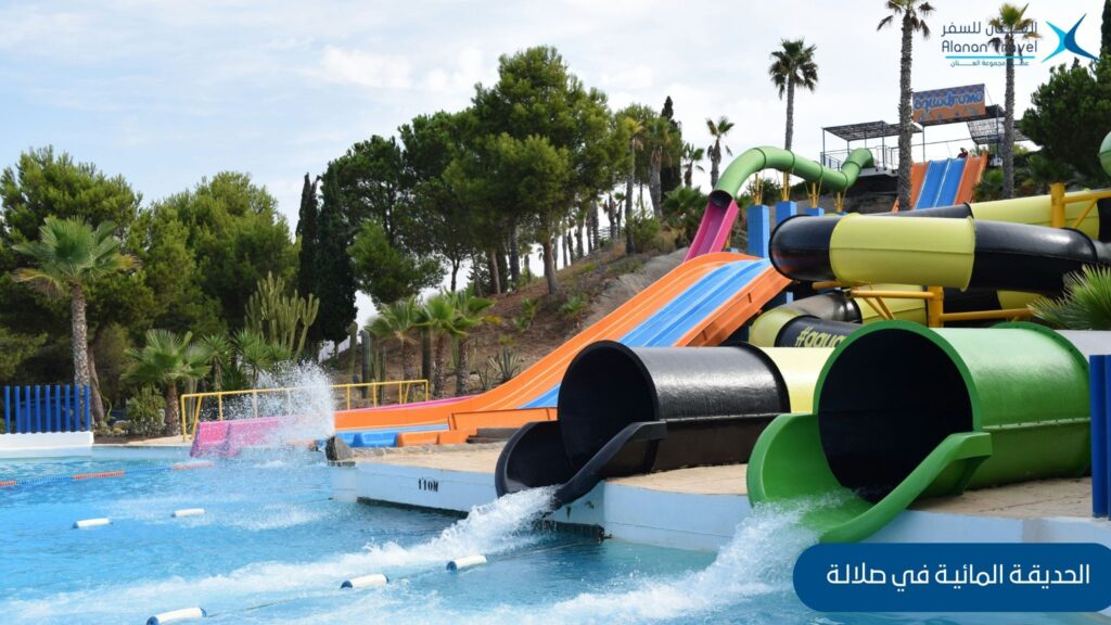 الحديقة المائيةهوانا - أماكن السياحة في صلالة للعوائل