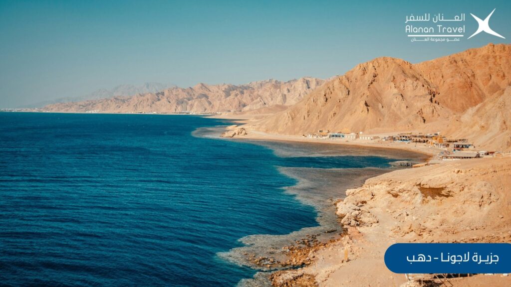 جزيرة لاجونا - الأماكن السياحية في دهب