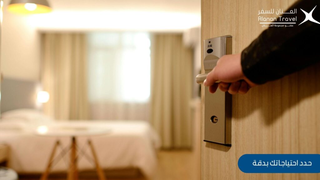 نصائح اختيار فندق مثالي - حدد احتياجاتك بدقة