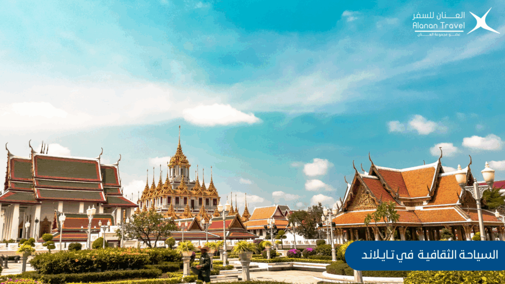 السياحة الثقافية في تايلاند