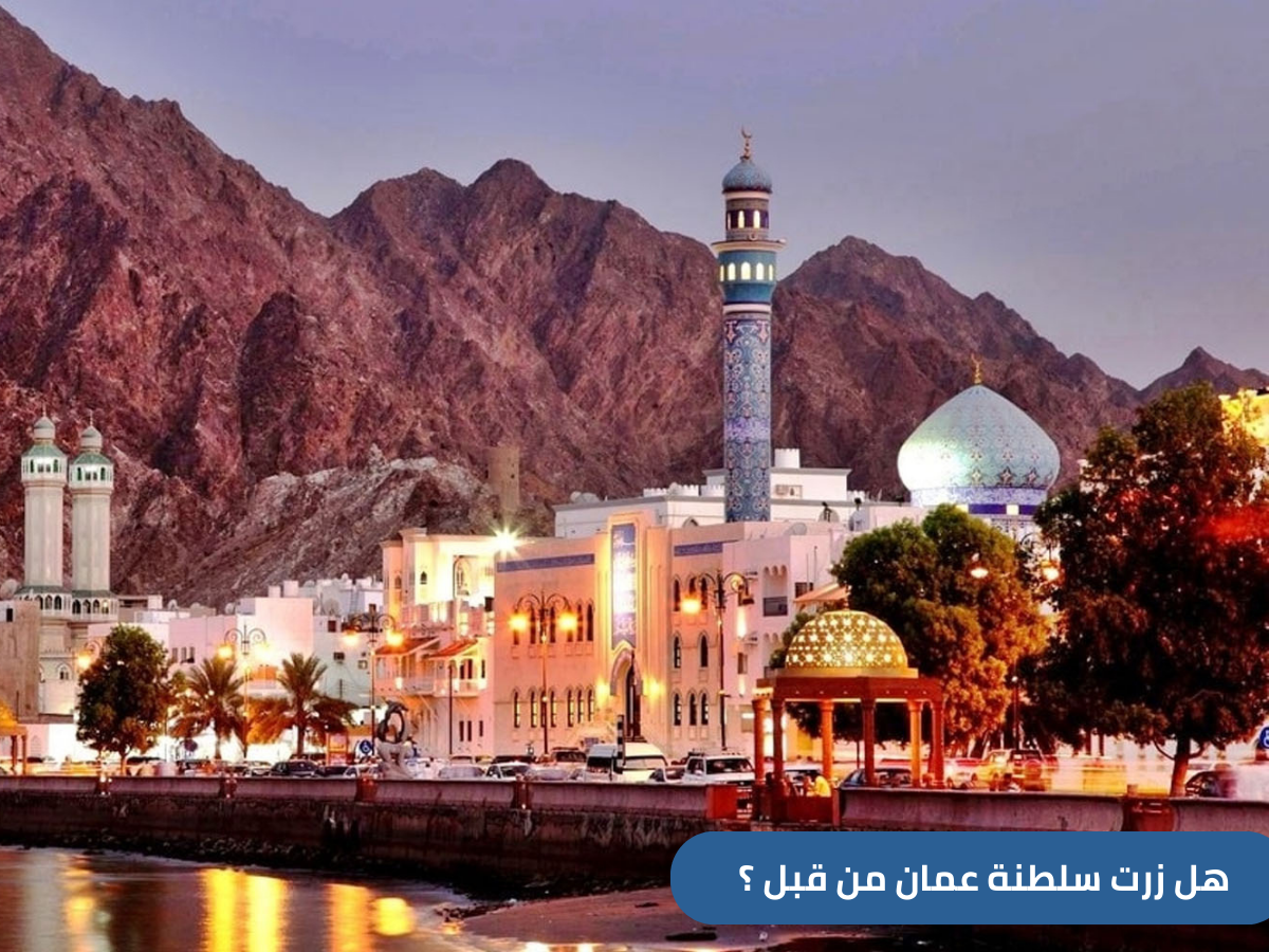 اكتشف أجمل الوجهات السياحية في سلطنة عمان للسعوديين في 2025، من المناظر الطبيعية الخلابة إلى المدن التاريخية والمعالم التراثية. دليلك لتجربة سياحية ممتعة تشمل أنشطة الطبيعة، الثقافة العمانية، أفضل خيارات الإقامة، والمطاعم الحلال، لجعل رحلتك منظمة وممتعة منذ لحظة الوصول.