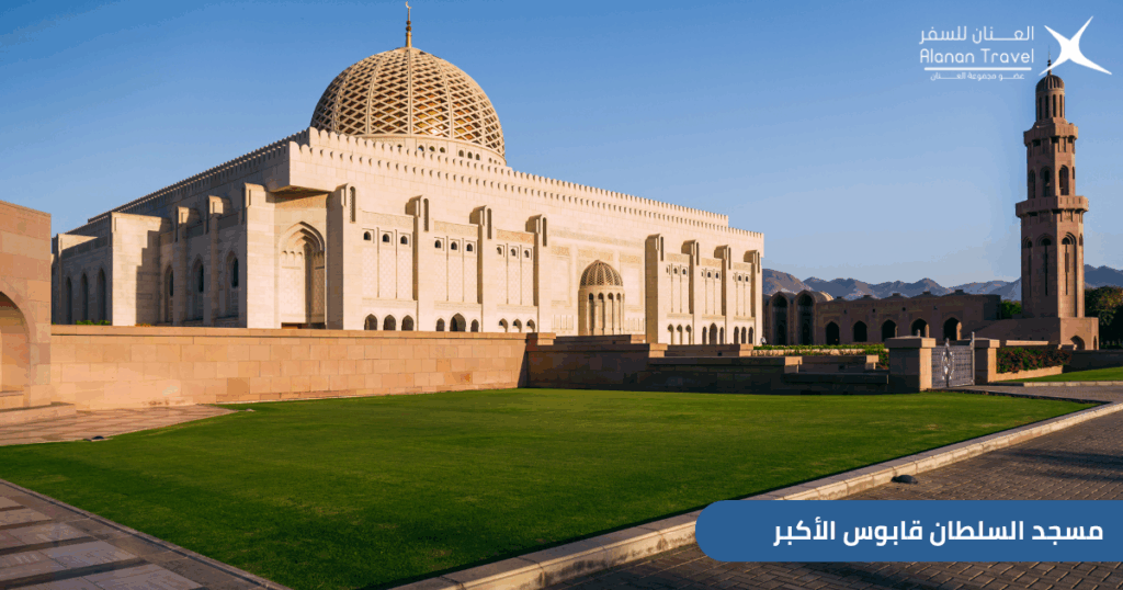 اكتشف أجمل الوجهات السياحية في سلطنة عمان للسعوديين في 2025، من المناظر الطبيعية الخلابة إلى المدن التاريخية والمعالم التراثية. دليلك لتجربة سياحية ممتعة تشمل أنشطة الطبيعة، الثقافة العمانية، أفضل خيارات الإقامة، والمطاعم الحلال، لجعل رحلتك منظمة وممتعة منذ لحظة الوصول.
