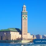 الأماكن السياحية في المغرب