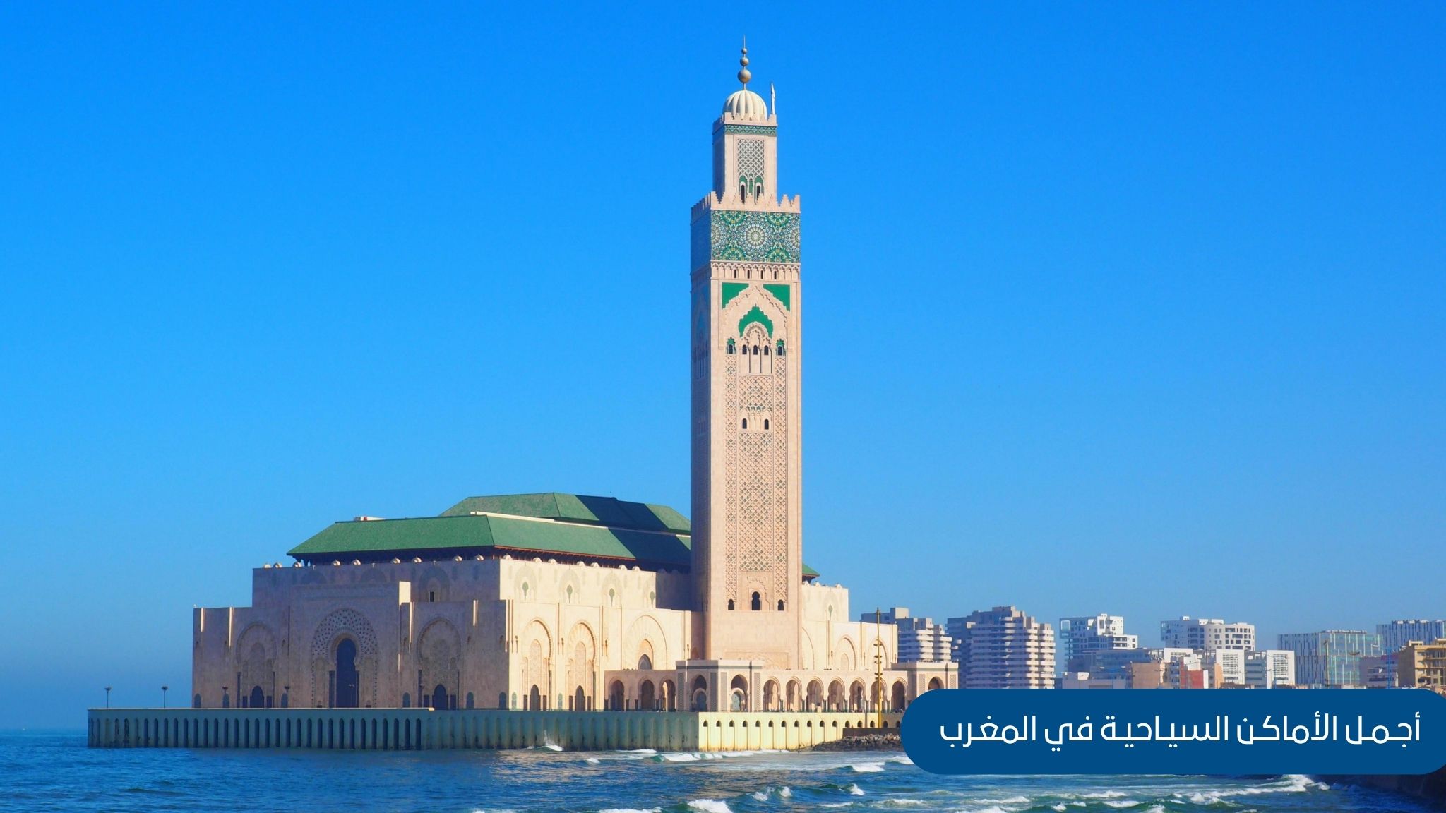 الأماكن السياحية في المغرب