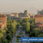 استكشف أرمينيا كوجهة مثالية للشباب السعوديين! مغامرات جبلية، طبيعة خلابة، وتكاليف سفر منخفضة تجعل منها خيارًا رائعًا لصيف 2025. دليلك الكامل للسفر الاقتصادي.