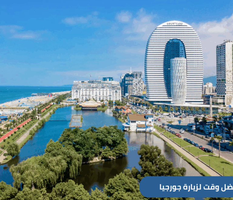 تساعد معرفة الطقس في باتومي المسافرين السعوديين في التخطيط الجيد، من خلال تحديد أفضل وقت لزيارة باتومي وفق التفضيل الشخصي للأنشطة السياحية