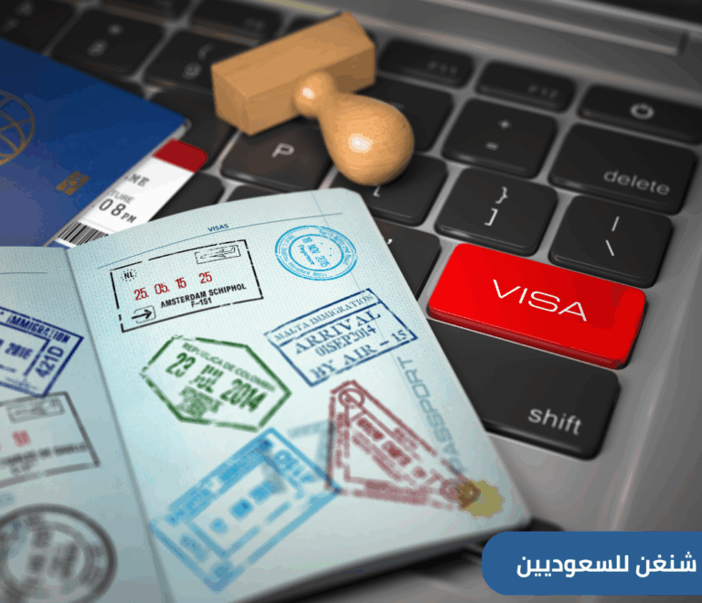 إذا كنت تخطط للحصول على تأشيرة شنغن للسعوديين فهناك. بعض التفاصيل الهامة التي تساعدك في الحصول على التأشيرة بنجاح، تعرف إليها من خلال المقال