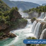 نقدم لك برنامج سياحي في ألبانيا 10 أيام - تسع ليالي تتضمن زيارة أجمل المدن السياحية مثل تيرانا وساراندي وبيرات مع باقة من الخدمات الفاخرة