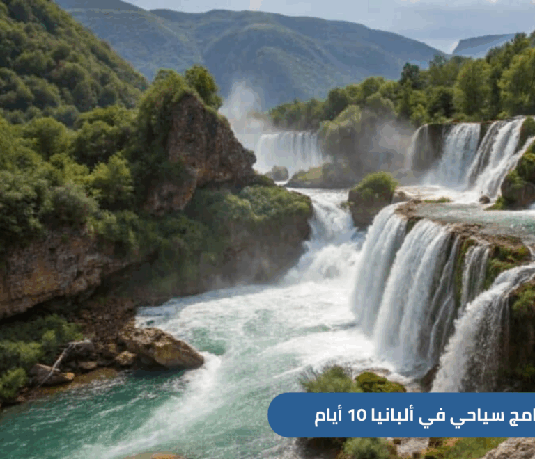 نقدم لك برنامج سياحي في ألبانيا 10 أيام - تسع ليالي تتضمن زيارة أجمل المدن السياحية مثل تيرانا وساراندي وبيرات مع باقة من الخدمات الفاخرة