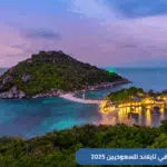 دليل شامل حول السياحة في تايلاند للسعوديين 2025ـ يتضمن أفضل جزر تايلاند للعوائل، تكلفة السفر إلى تايلاند، وأجمل الأنشطة السياحية