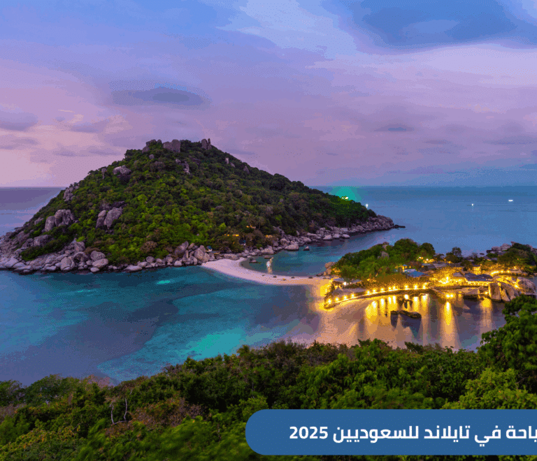 دليل شامل حول السياحة في تايلاند للسعوديين 2025ـ يتضمن أفضل جزر تايلاند للعوائل، تكلفة السفر إلى تايلاند، وأجمل الأنشطة السياحية