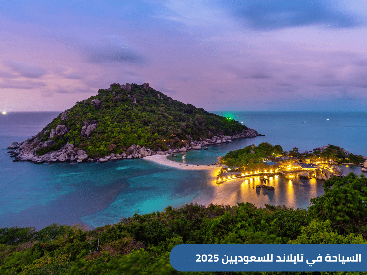 دليل شامل حول السياحة في تايلاند للسعوديين 2025ـ يتضمن أفضل جزر تايلاند للعوائل، تكلفة السفر إلى تايلاند، وأجمل الأنشطة السياحية