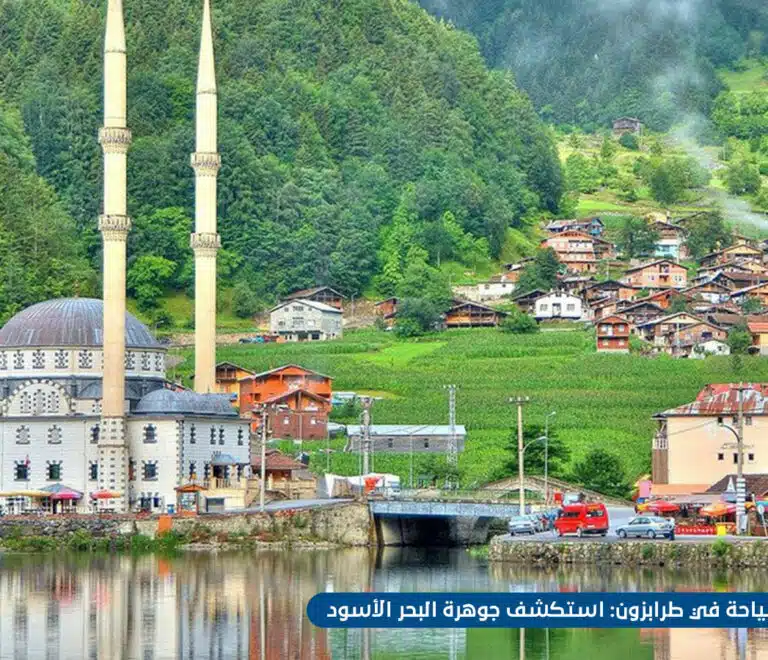 السياحة في طرابزون: استكشف جوهرة البحر الأسود