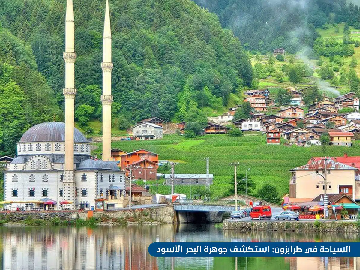 السياحة في طرابزون: استكشف جوهرة البحر الأسود