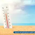 استبيان حول التغيرات المناخية وأثرها على السياحة