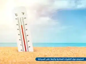 استبيان حول التغيرات المناخية وأثرها على السياحة