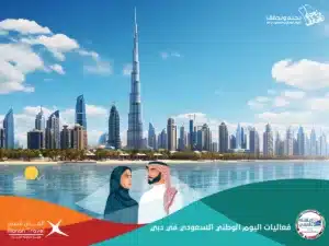 فعاليات اليوم الوطني السعودي 2024 في دبي