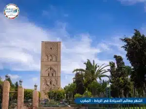 أشهر معالم السياحة في الرباط - المغرب