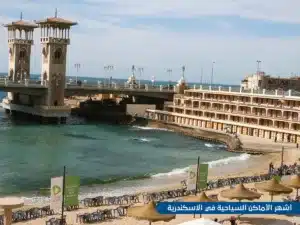 أشهر الأماكن السياحية في الاسكندرية