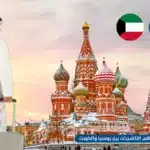 تسهيل نظام التأشيرات بين روسيا والكويت