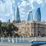 أهم نصائح السفر إلى أذربيجان