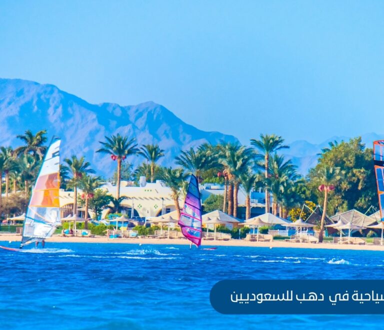 الاماكن السياحية في دهب