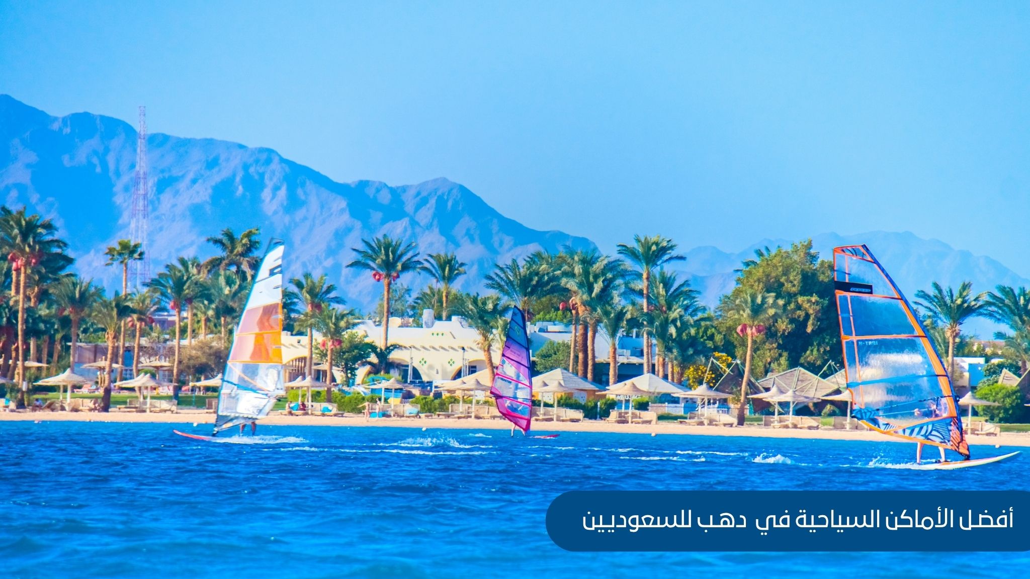 الاماكن السياحية في دهب