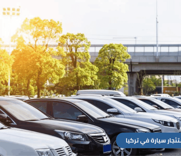 استئجار سيارة في تركيا | الأسئلة الشائعة وأفضل شركات الاستئجار 2025