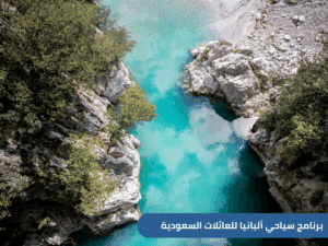 برنامج سياحي ألبانيا لمدة 8 أيام للعائلات السعودية. اكتشف تيرانا، ساراندا، بيرات مع جولات يومية، فنادق راقية وخدمات مصممة خصيصاً للسعوديين. انطلق من السعودية لعطلة لا تُنسى في قلب الطبيعة الأوروبية.