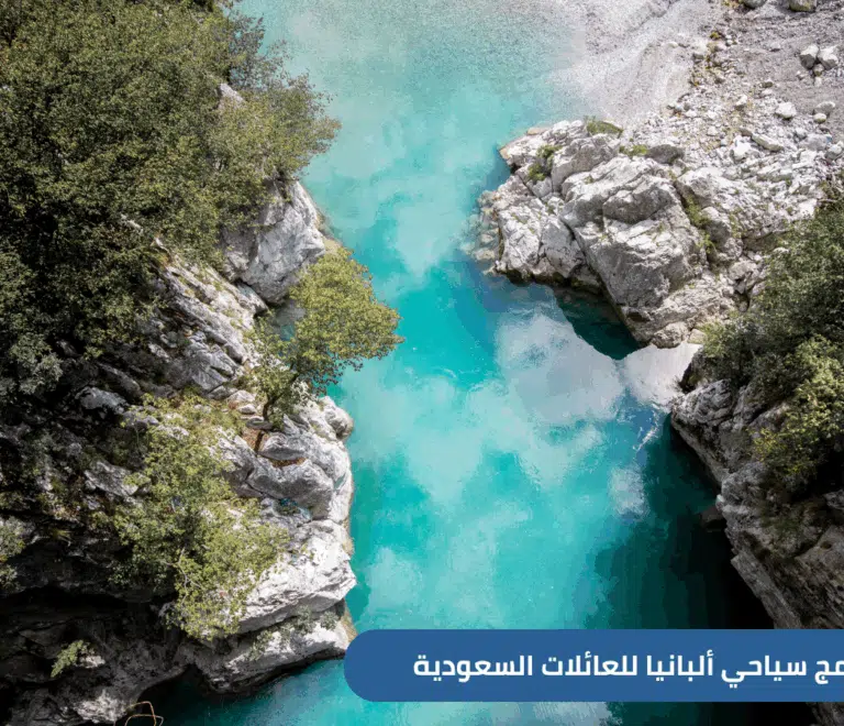 برنامج سياحي ألبانيا لمدة 8 أيام للعائلات السعودية. اكتشف تيرانا، ساراندا، بيرات مع جولات يومية، فنادق راقية وخدمات مصممة خصيصاً للسعوديين. انطلق من السعودية لعطلة لا تُنسى في قلب الطبيعة الأوروبية.