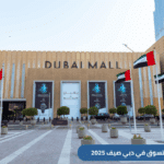 تعرف إلى أفضل مراكز التسوق للسعوديين في دبي 2025، من أرخص أماكن التسوق إلى أرقى مولات دبي بالإضافة إلى بعض النصائح للحقول على جولة تسوق مذهلة