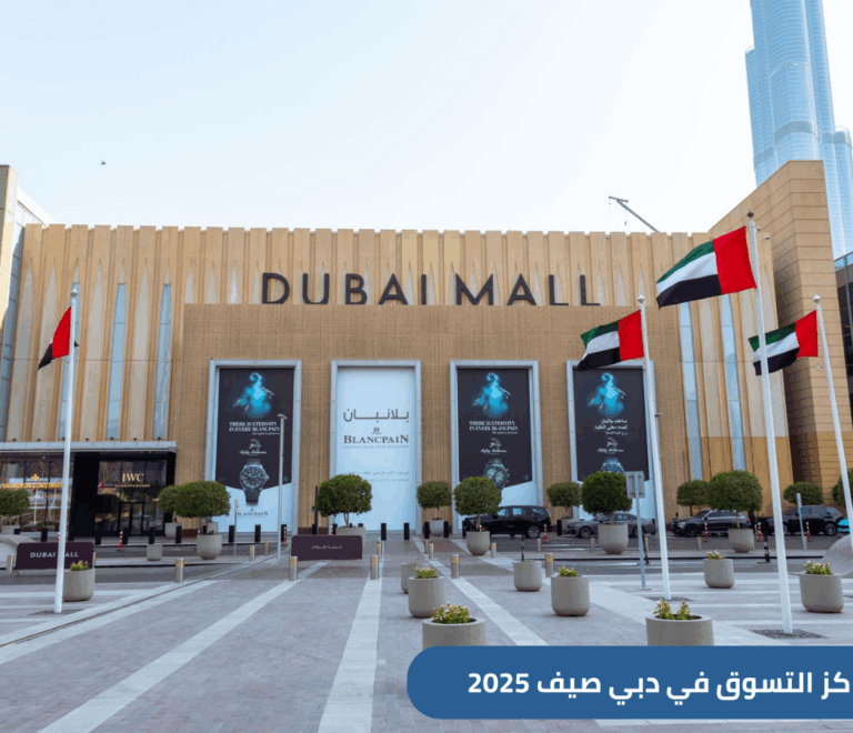 تعرف إلى أفضل مراكز التسوق للسعوديين في دبي 2025، من أرخص أماكن التسوق إلى أرقى مولات دبي بالإضافة إلى بعض النصائح للحقول على جولة تسوق مذهلة