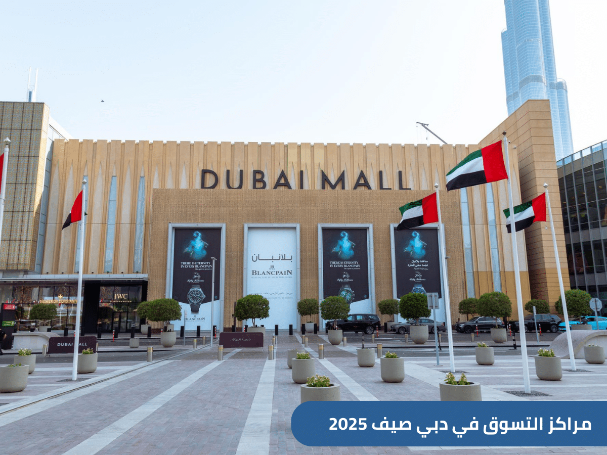 تعرف إلى أفضل مراكز التسوق للسعوديين في دبي 2025، من أرخص أماكن التسوق إلى أرقى مولات دبي بالإضافة إلى بعض النصائح للحقول على جولة تسوق مذهلة