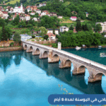 برامج سياحية للبوسنة