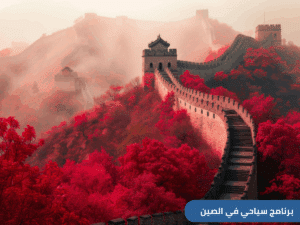برنامج سياحي في الصين لمدة 9 أيام – من السعوية إلى الصين مع شركة العنان للسفر و السياحة