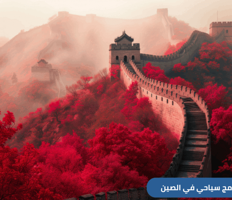 برنامج سياحي في الصين لمدة 9 أيام – من السعوية إلى الصين مع شركة العنان للسفر و السياحة