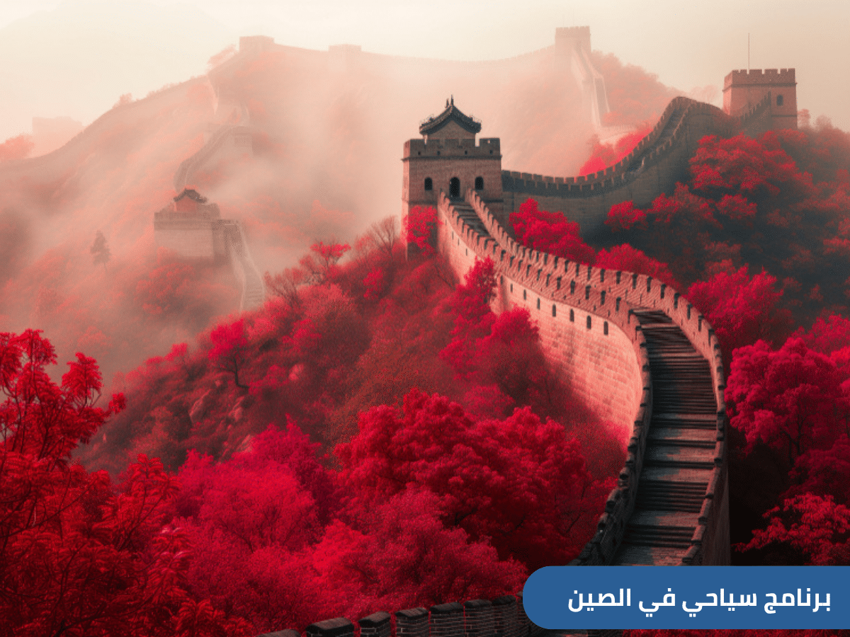 برنامج سياحي في الصين لمدة 9 أيام – من السعوية إلى الصين مع شركة العنان للسفر و السياحة