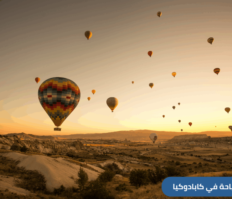 السياحة في كابادوكيا: رحلات من السعودية إلى كابادوكيا تركيا