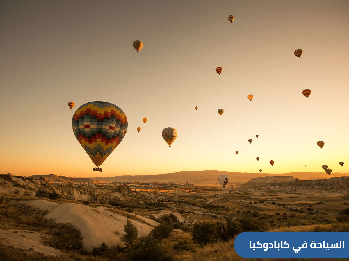 السياحة في كابادوكيا: رحلات من السعودية إلى كابادوكيا تركيا