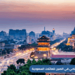 استمتع ببرنامج سياحي في الصين لمدة 12 يوم من السعودية، يشمل أهم المدن والمعالم مثل بكين، شنغهاي، وسور الصين العظيم. عروض مميزة للسعوديين مع فنادق راقية وجولات منظمة.