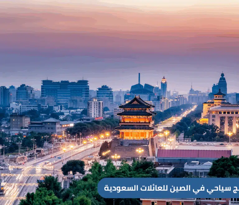 استمتع ببرنامج سياحي في الصين لمدة 12 يوم من السعودية، يشمل أهم المدن والمعالم مثل بكين، شنغهاي، وسور الصين العظيم. عروض مميزة للسعوديين مع فنادق راقية وجولات منظمة.