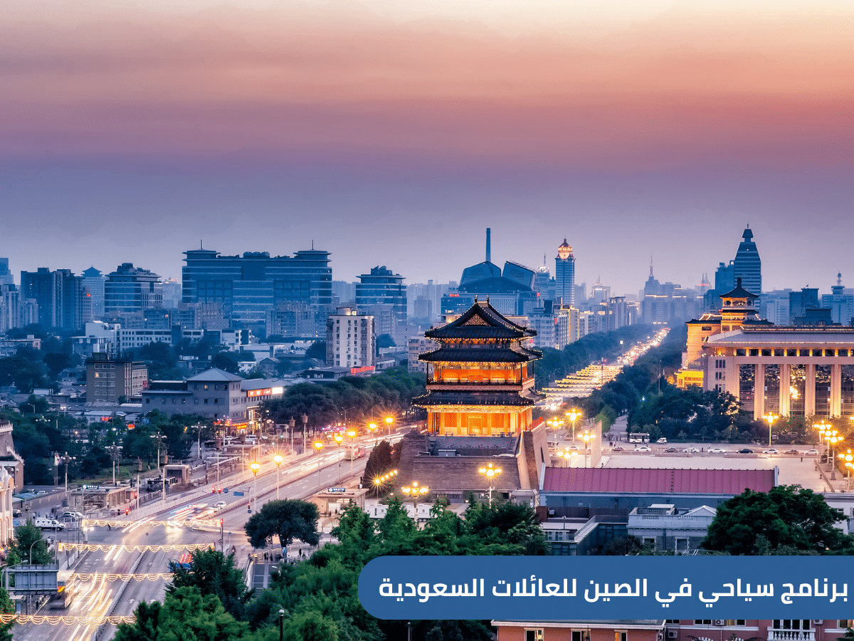 استمتع ببرنامج سياحي في الصين لمدة 12 يوم من السعودية، يشمل أهم المدن والمعالم مثل بكين، شنغهاي، وسور الصين العظيم. عروض مميزة للسعوديين مع فنادق راقية وجولات منظمة.