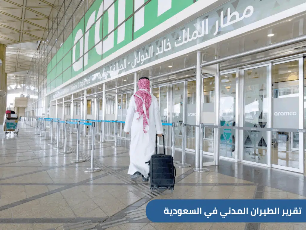 تقرير الطيران المدني في السعودية : مطار الملك خالد الدولي في الصدارة