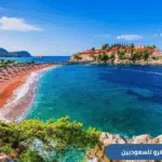 هل تخطط لزيارة مونتينيغرو (الجبل الأسود) في 2025؟ إليك دليلك الشامل للسياحة في مونتينيغرو للسعوديين، يشمل أفضل المدن، الأنشطة، الإقامة، والمعلومات المهمة قبل السفر.