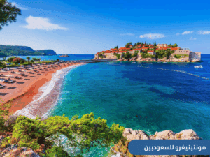 هل تخطط لزيارة مونتينيغرو (الجبل الأسود) في 2025؟ إليك دليلك الشامل للسياحة في مونتينيغرو للسعوديين، يشمل أفضل المدن، الأنشطة، الإقامة، والمعلومات المهمة قبل السفر.