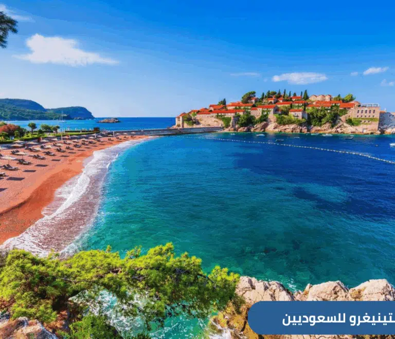 هل تخطط لزيارة مونتينيغرو (الجبل الأسود) في 2025؟ إليك دليلك الشامل للسياحة في مونتينيغرو للسعوديين، يشمل أفضل المدن، الأنشطة، الإقامة، والمعلومات المهمة قبل السفر.