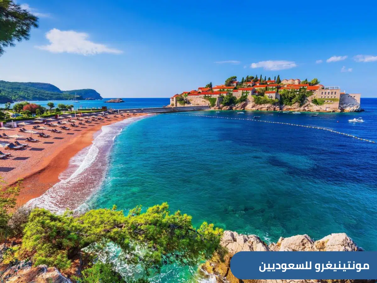 هل تخطط لزيارة مونتينيغرو (الجبل الأسود) في 2025؟ إليك دليلك الشامل للسياحة في مونتينيغرو للسعوديين، يشمل أفضل المدن، الأنشطة، الإقامة، والمعلومات المهمة قبل السفر.
