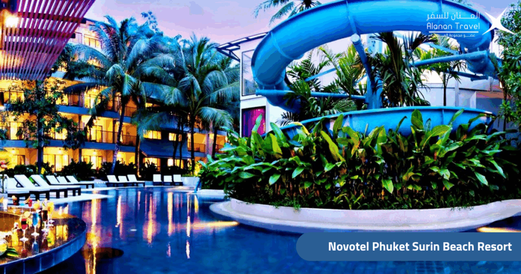اكتشف أفضل منتجعات بوكيت المناسبة للعائلات السعودية،  Novotel Phuket Surin Beach Resort
  مع خيارات إقامة فاخرة، أنشطة للأطفال، وشواطئ ساحرة. دليلك لحجز منتجع عائلي مثالي لرحلة لا تُنسى في تايلاند.