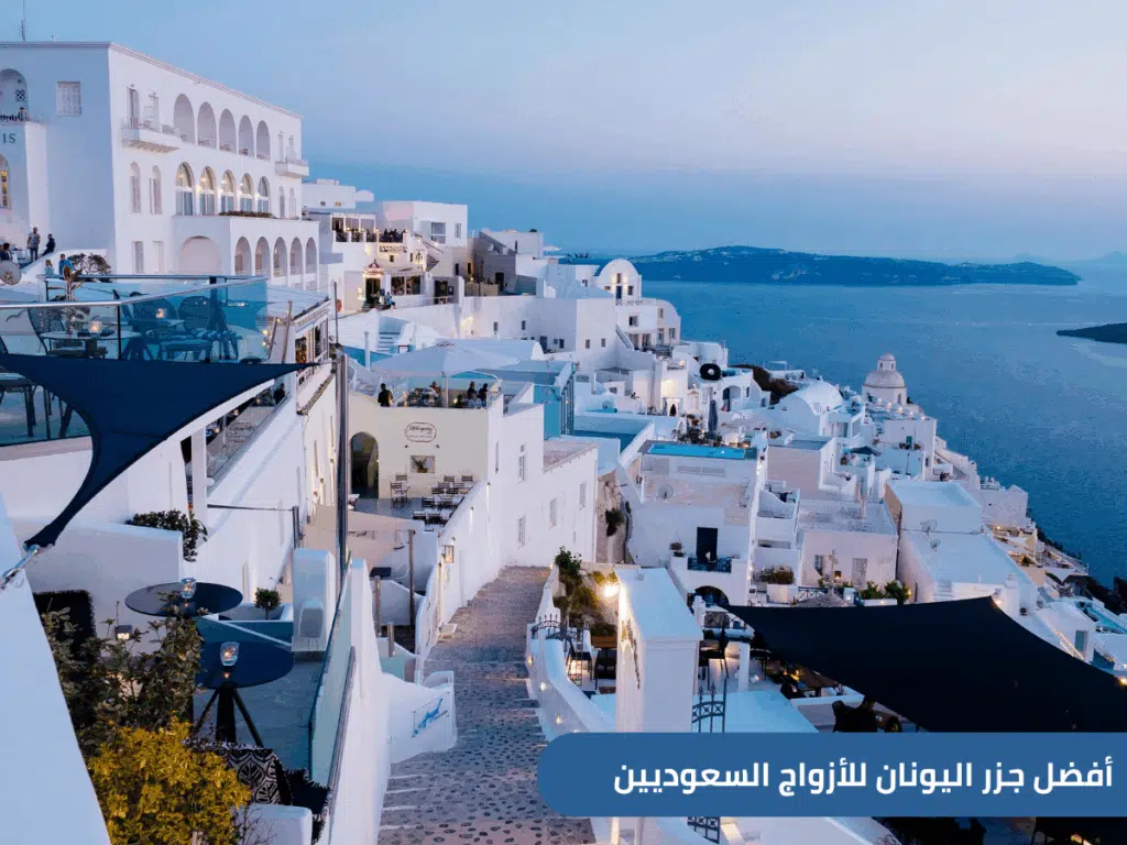 شهر العسل في اليونان 2025 – أفضل جزر اليونان للأزواج السعوديين