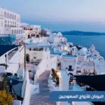 خطط لشهر عسل لا ينسى في اليونان 2025. استكشف أفضل الجزر الرومانسية مثل سانتوريني وميكونوس، مع دليل خاص للأزواج السعوديين الباحثين عن الهدوء والفخامة والطبيعة الساحرة.